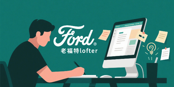 老福特lofter