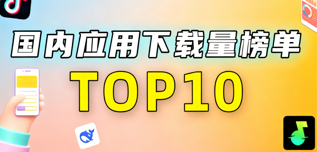 国内应用下载量排名前十