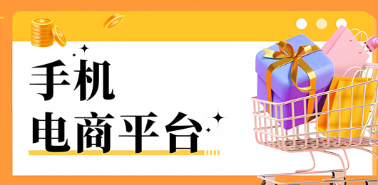 手机电商平台