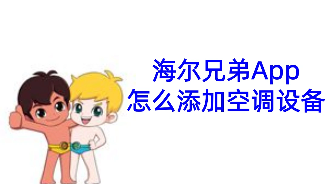 海尔兄弟App怎么添加空调设备