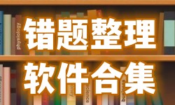 记录错题的软件