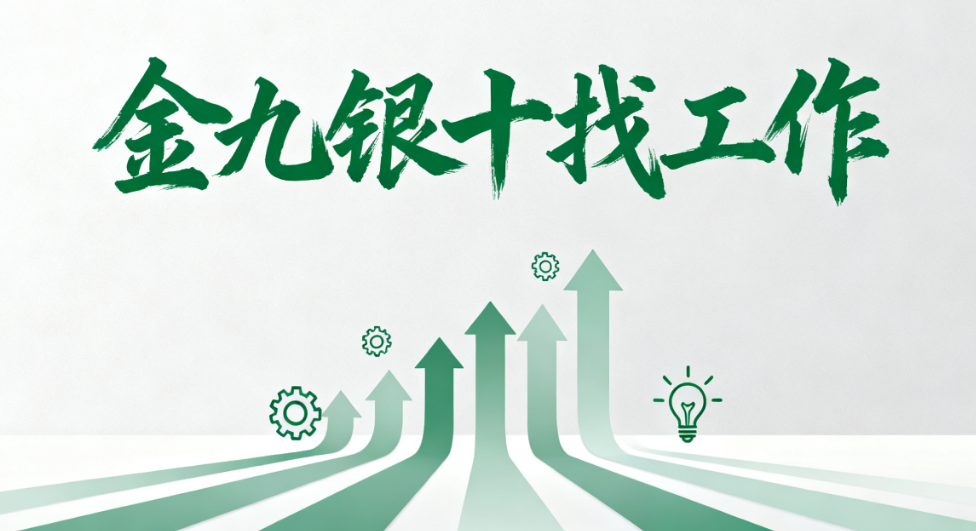 金九银十找工作