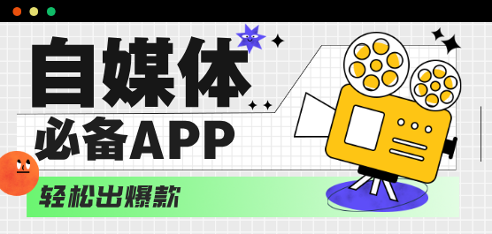 自媒体必备软件