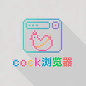 Cock浏览器