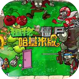 PVZ哈基米版