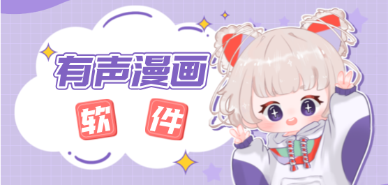 有声漫画软件