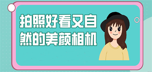美颜相机