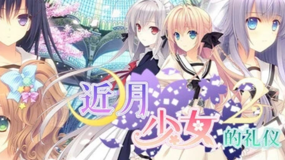 近月少女的礼仪2全路线攻略流程一览