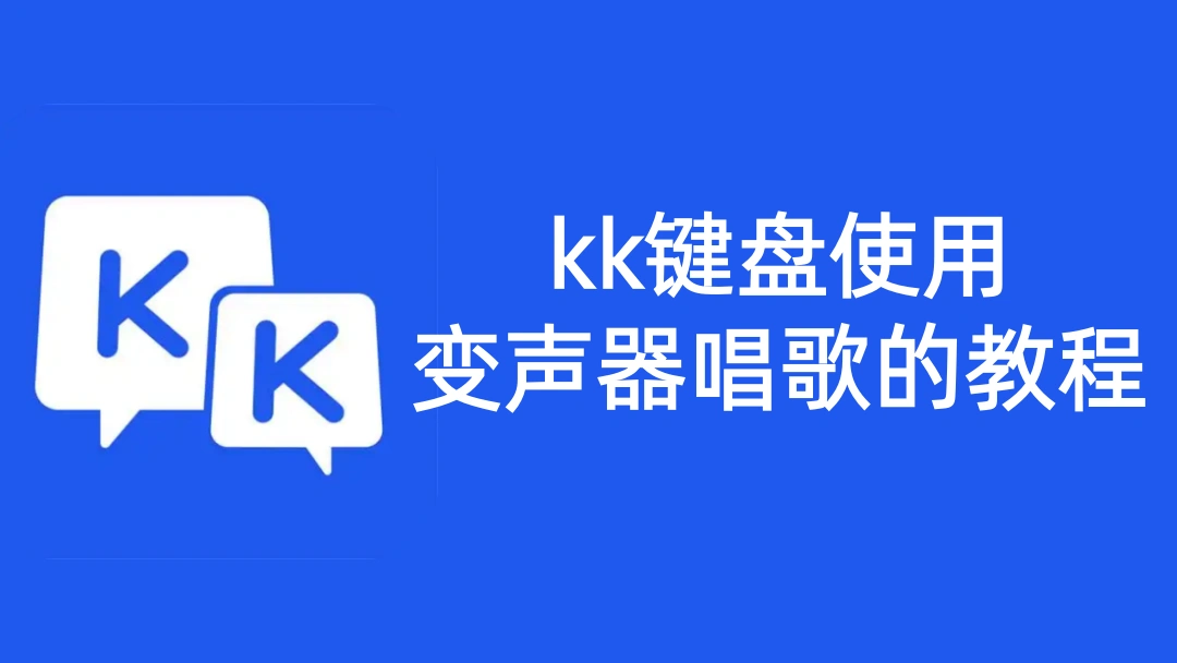 kk键盘使用变声器唱歌的教程
