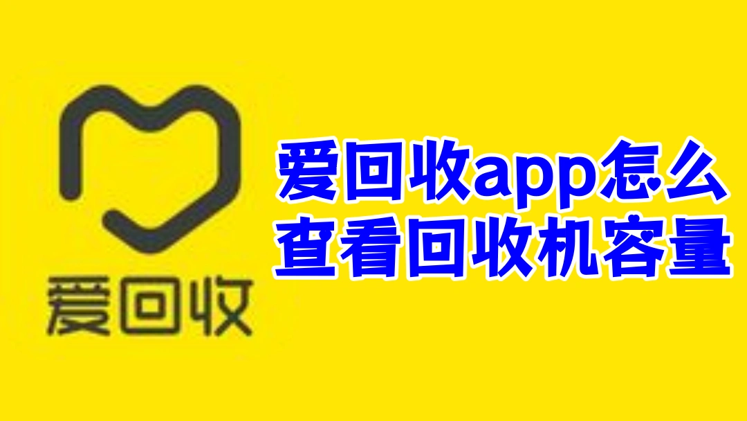 爱回收app怎么查看回收机容量
