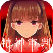 爱丽丝的精神审判