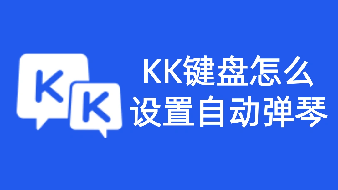 KK键盘怎么设置自动弹琴