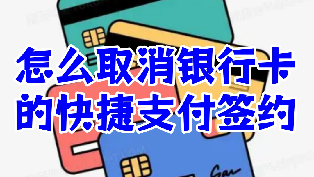 怎么取消银行卡的快捷支付签约