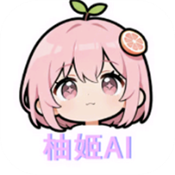 柚姬AI官方正版