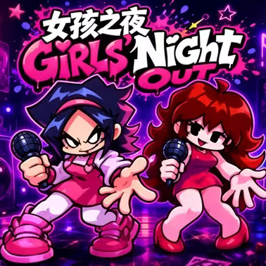 周五夜放克女孩之夜
