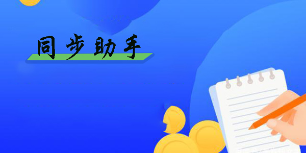 同步助手app
