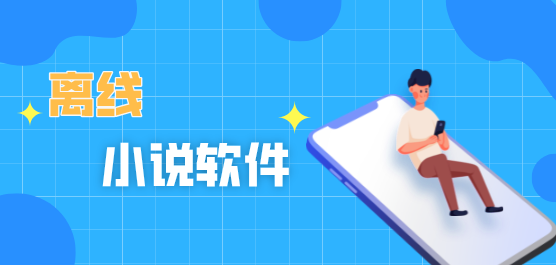 离线看小说软件