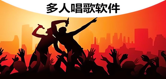 多人唱歌软件