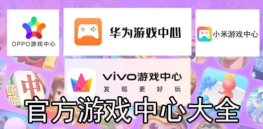 官方游戏中心大全