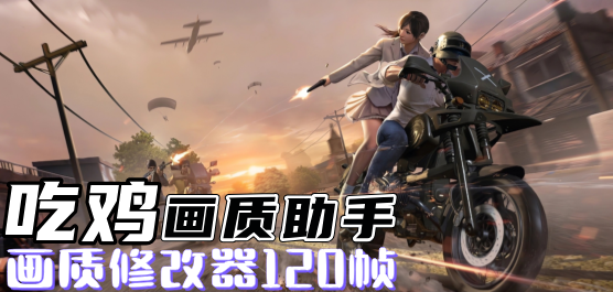 吃鸡画质助手120帧