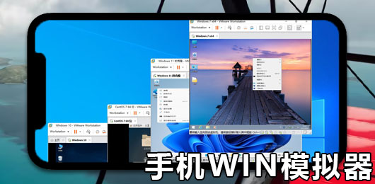 手机WIN模拟器