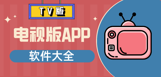 TV电视直播软件