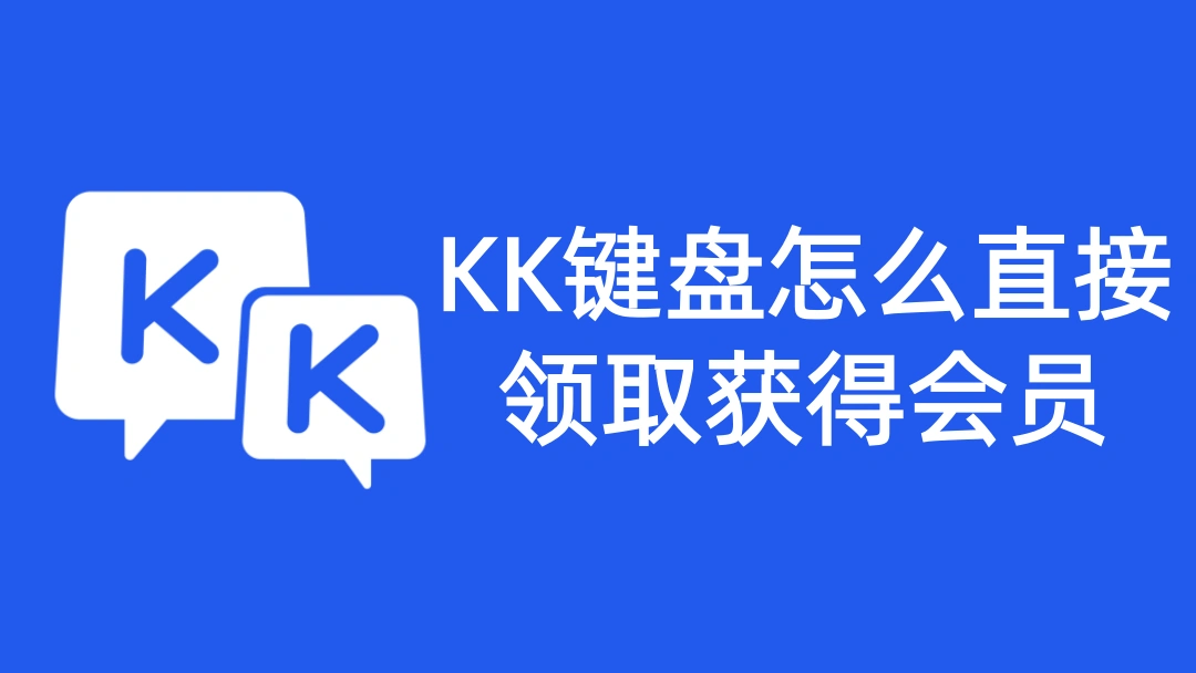 KK键盘怎么直接领取获得会员