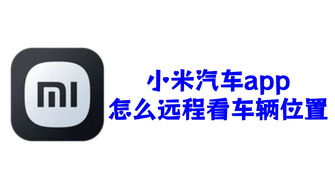 小米汽车app怎么看车辆位置