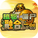 植物大战僵尸融合二创版手游
