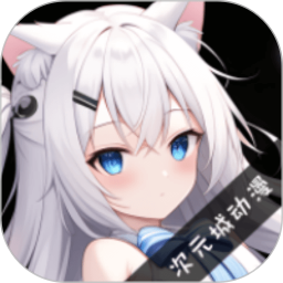 次元城动漫app