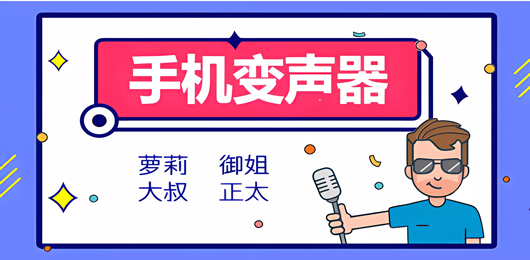 变声器手机版