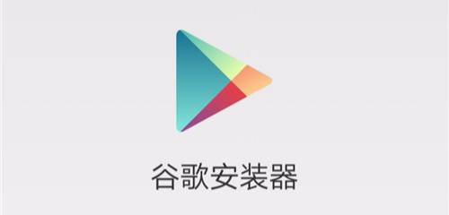 谷歌安装器