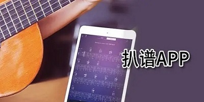 扒谱软件