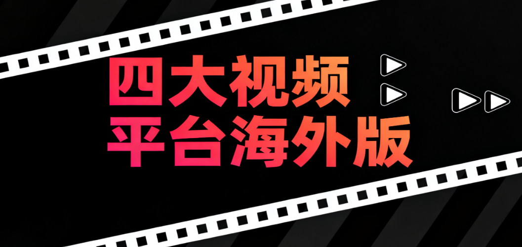 四大视频平台海外版