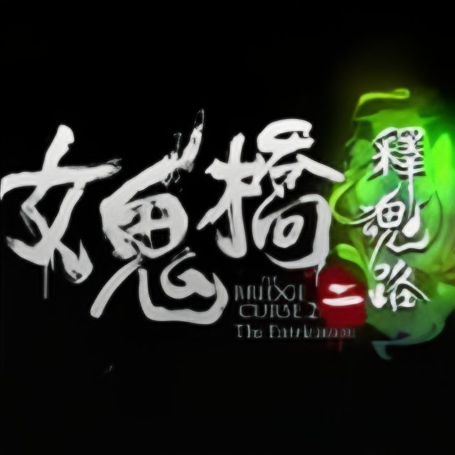 女鬼桥二释魂路