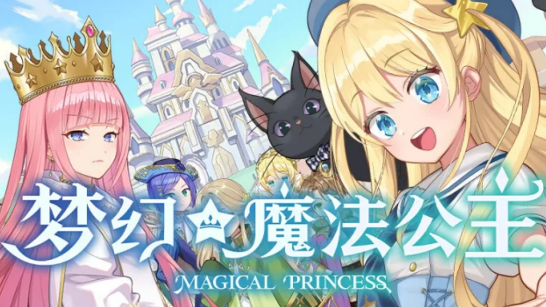 梦幻魔法公主全部51个职业结局达成所需属性