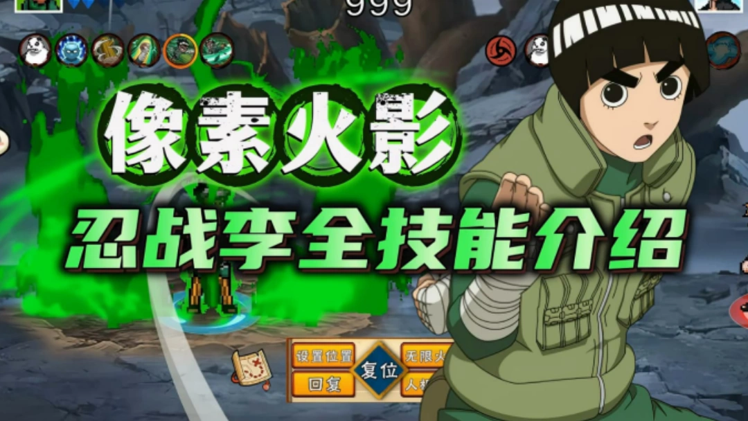 像素火影忍战李洛克技能详解一览