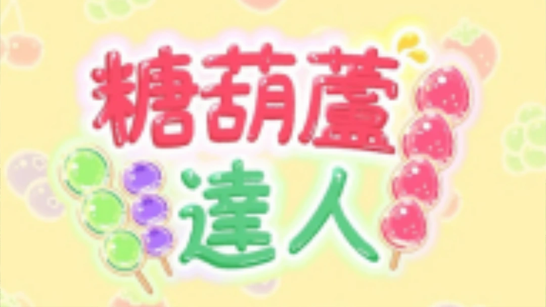 糖葫芦达人营养午餐食谱解锁大全