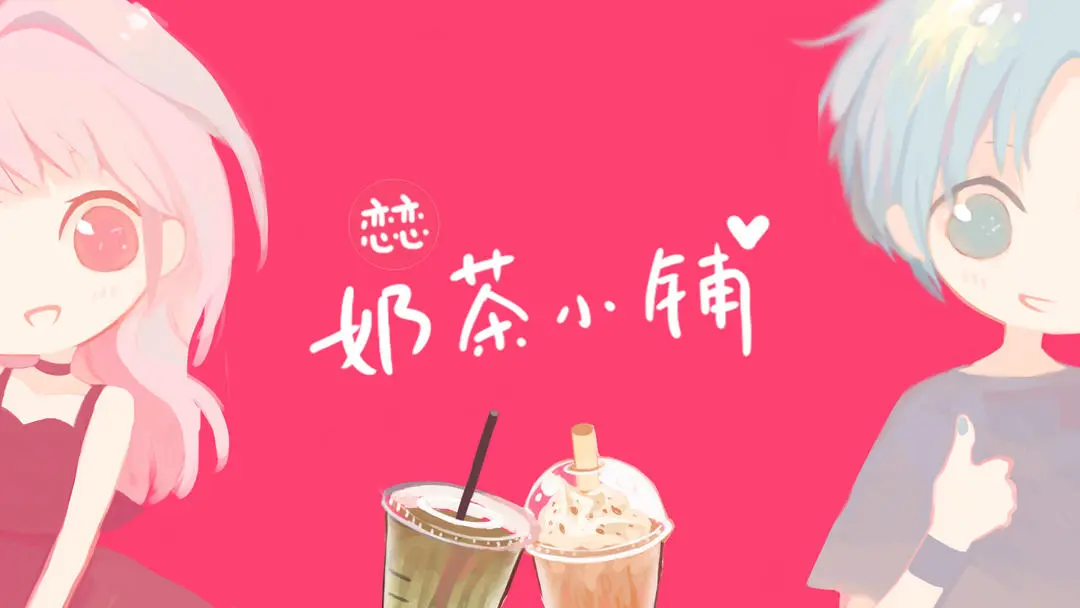 恋恋奶茶小铺奶茶类饮品制作材料配方大全