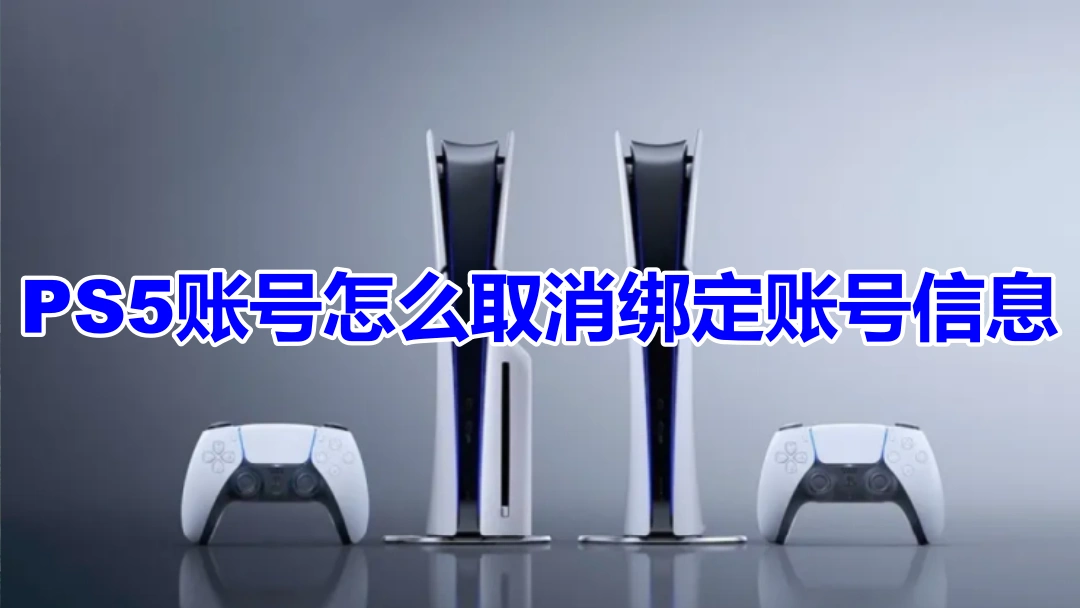 PS5账号怎么取消绑定账号信息