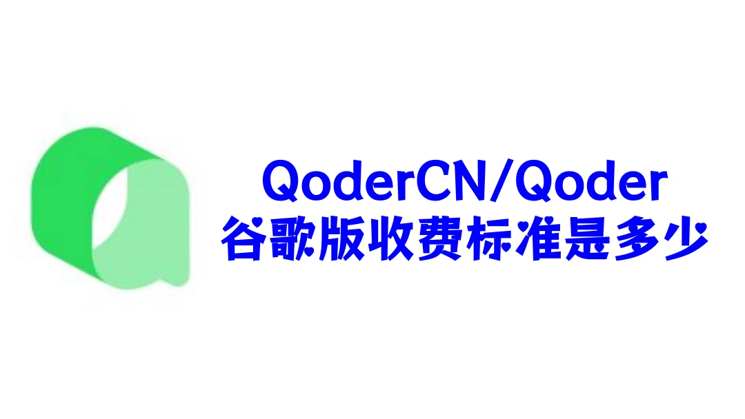 QoderCN/Qoder谷歌版收费标准是多少