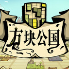 方块公国