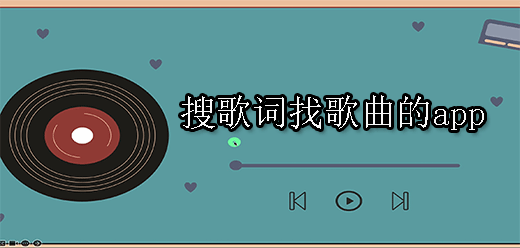 搜歌词找歌曲的软件