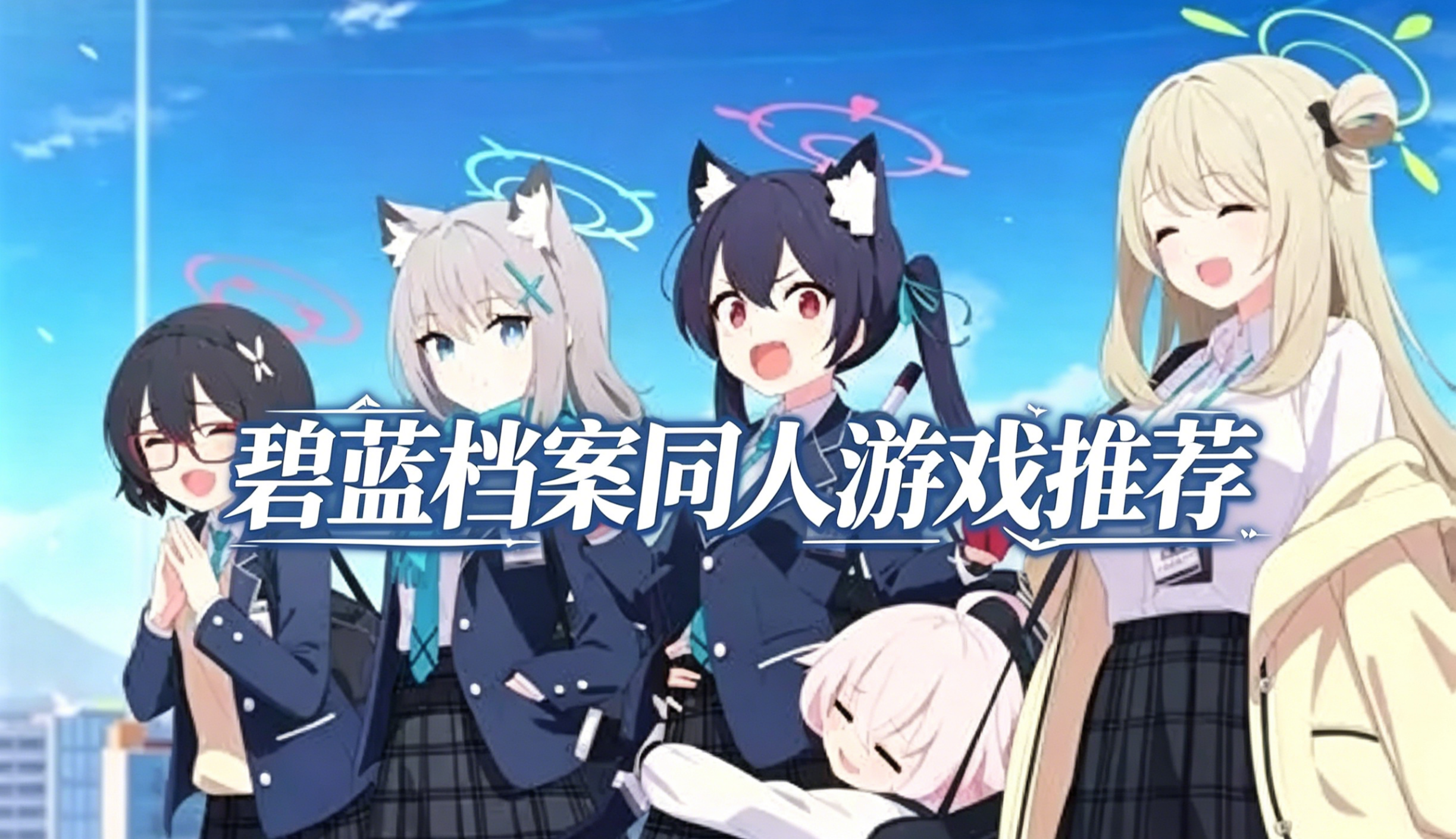 碧蓝档案同人游戏