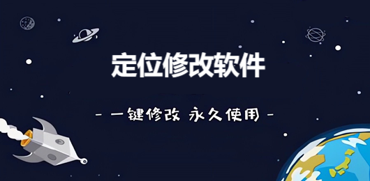 虚拟位置修改软件