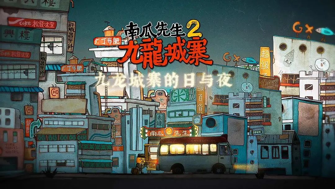南瓜先生2九龙城寨怎么借桶