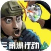 78三角行动手游