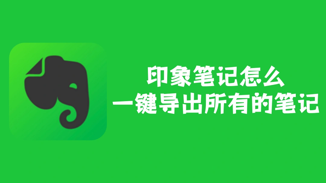 印象笔记怎么一键导出所有的笔记