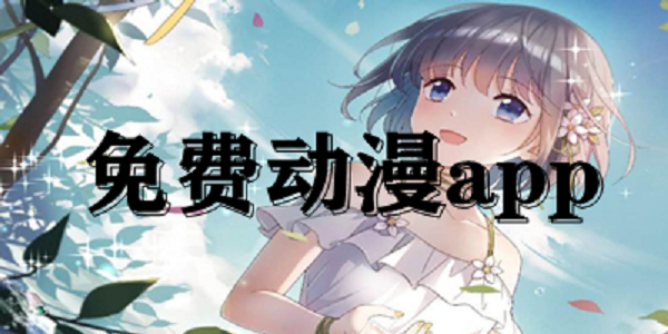 免费追动漫软件
