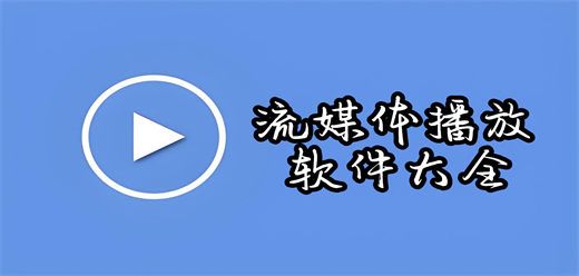 流媒体播放软件